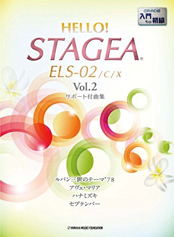 HELLO!STAGEA ELS-02/C/X サポート付曲集 入門~初級 Vol.2 1