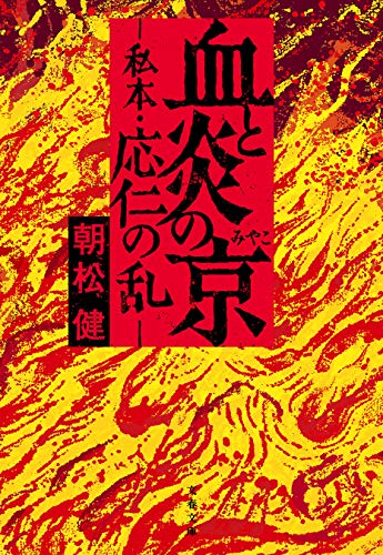 21年 応仁の乱がよく分かる本のおすすめ人気ランキング選 Mybest