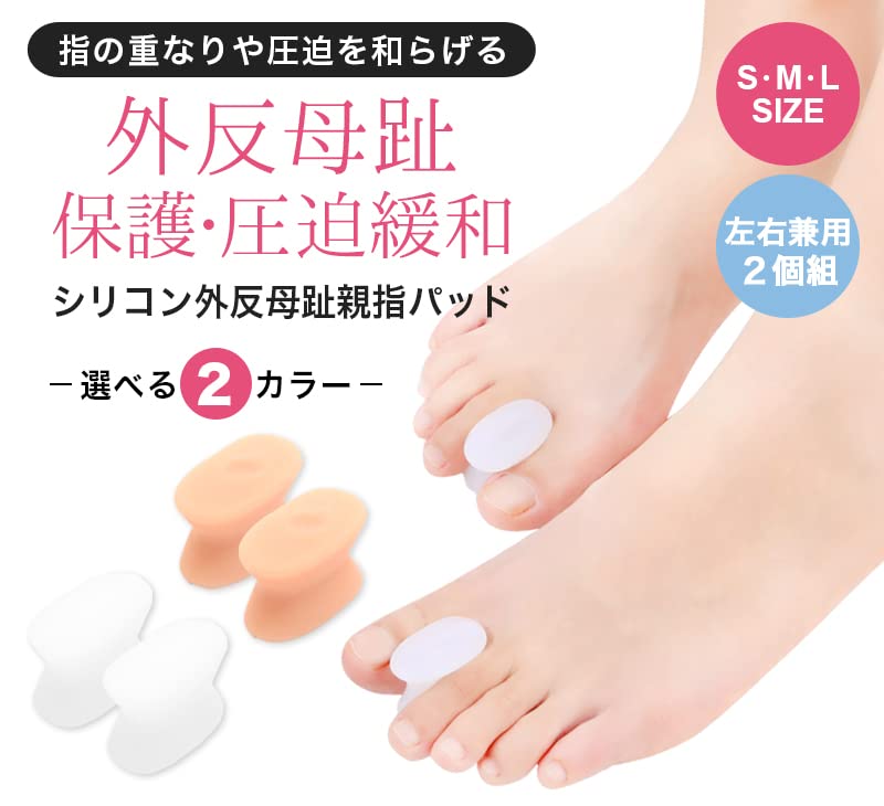 外反母趾サポーター 2