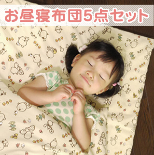ぽえっと お昼寝布団5点セット 1