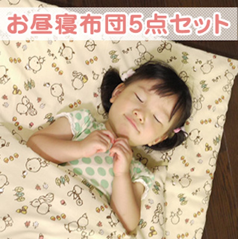 ぽえっと お昼寝布団5点セット 1