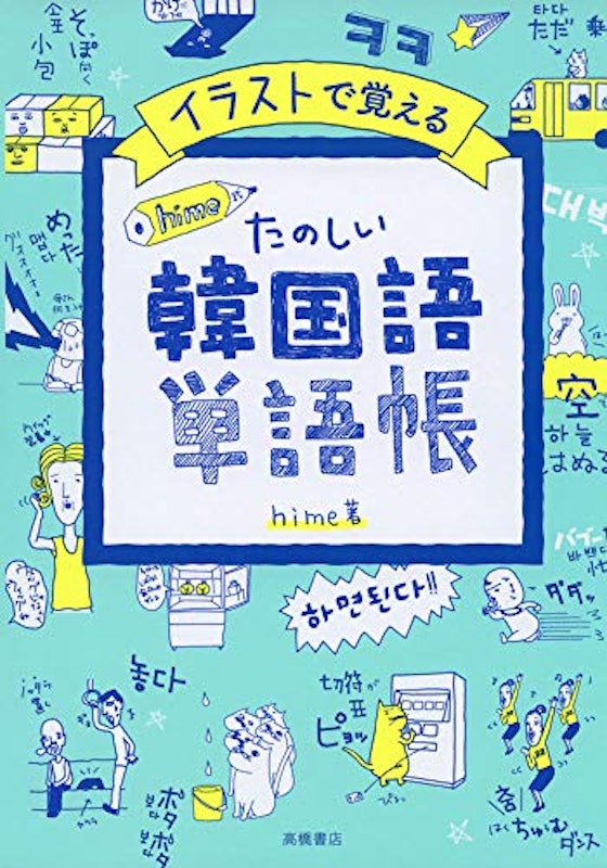 イラストで覚える hime式 たのしい韓国語単語帳 1