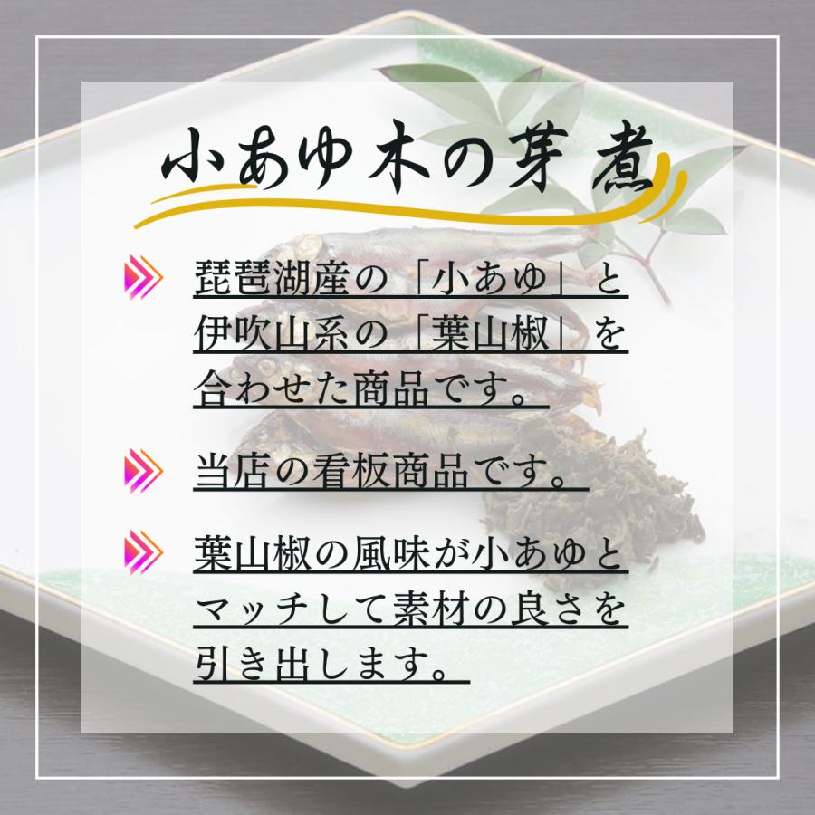 小あゆ木の芽煮 2