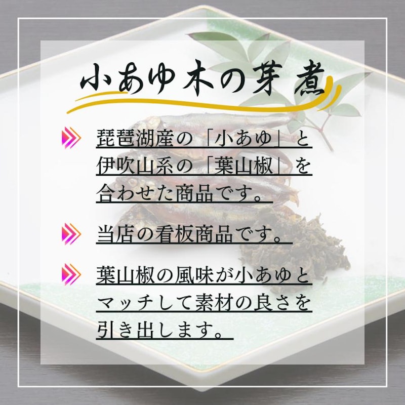小あゆ木の芽煮 2