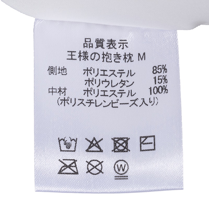 王様の抱き枕 5