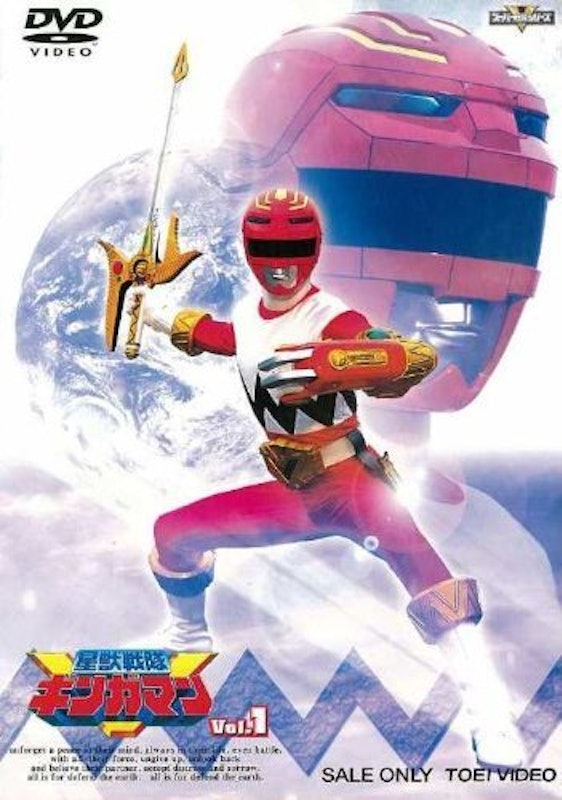 星獣戦隊ギンガマン 1