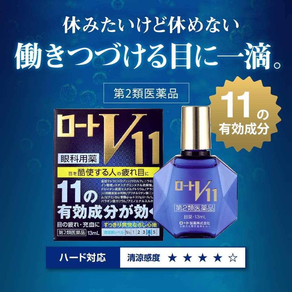 ロートV11  3