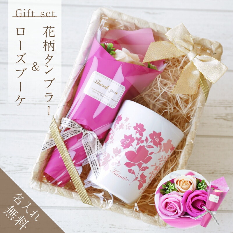 花柄タンブラー&ローズブーケ 2
