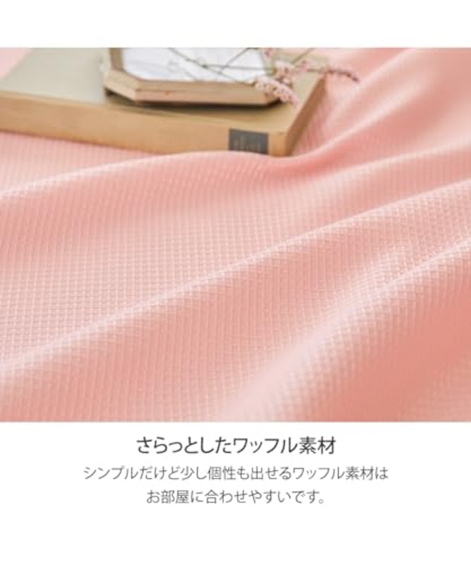 ワッフルカーテン 4