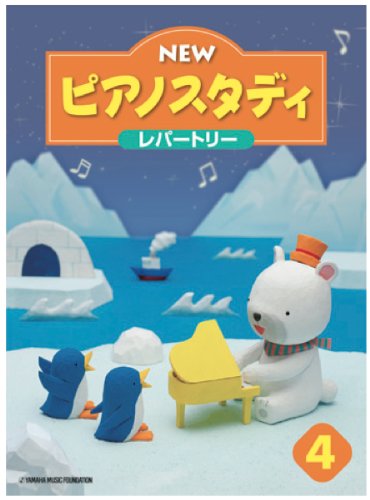 NEW ピアノスタディ4 レパートリー 1