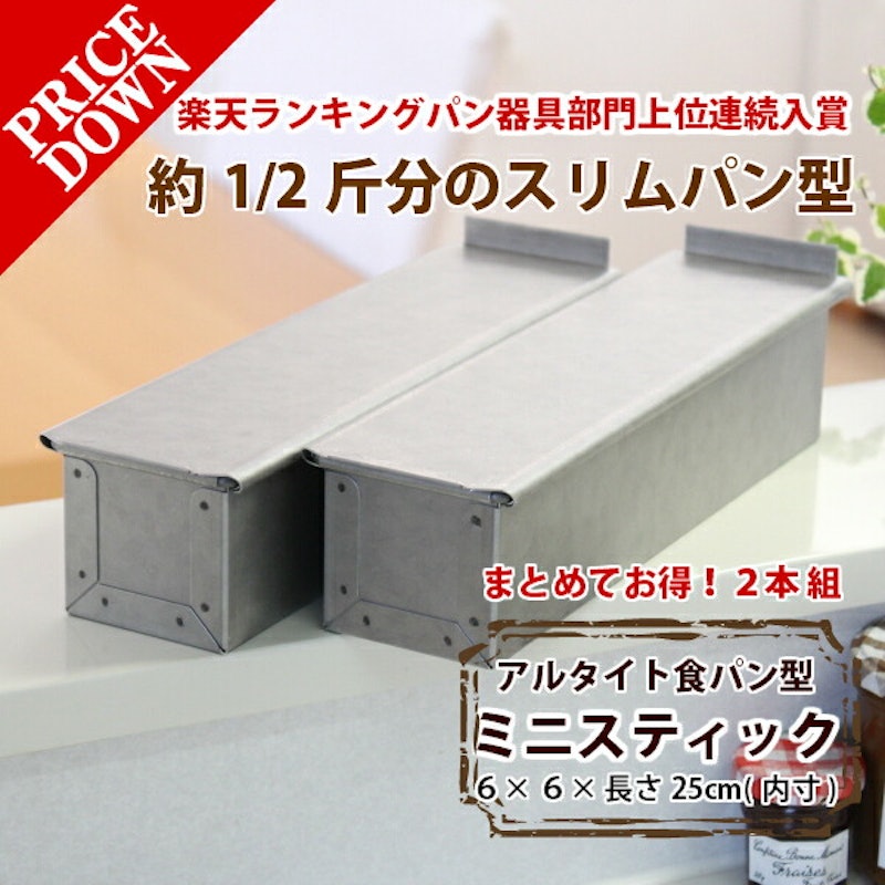 アルタイト食パン型 1/2斤 ミニスティック 3