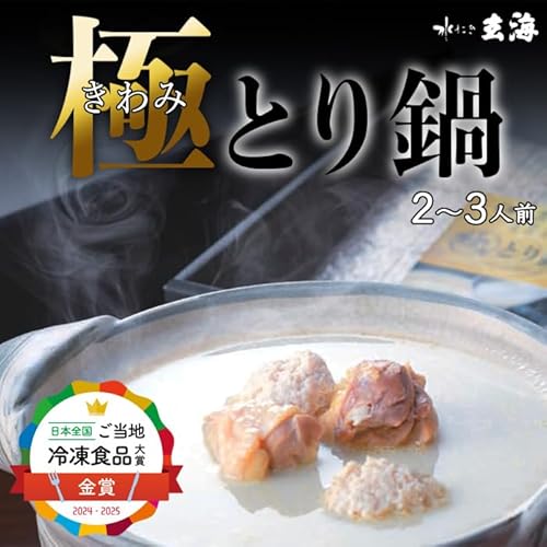 極みとり鍋 3