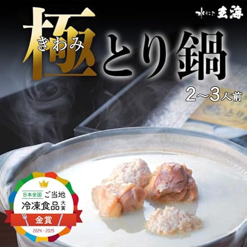 極みとり鍋 3