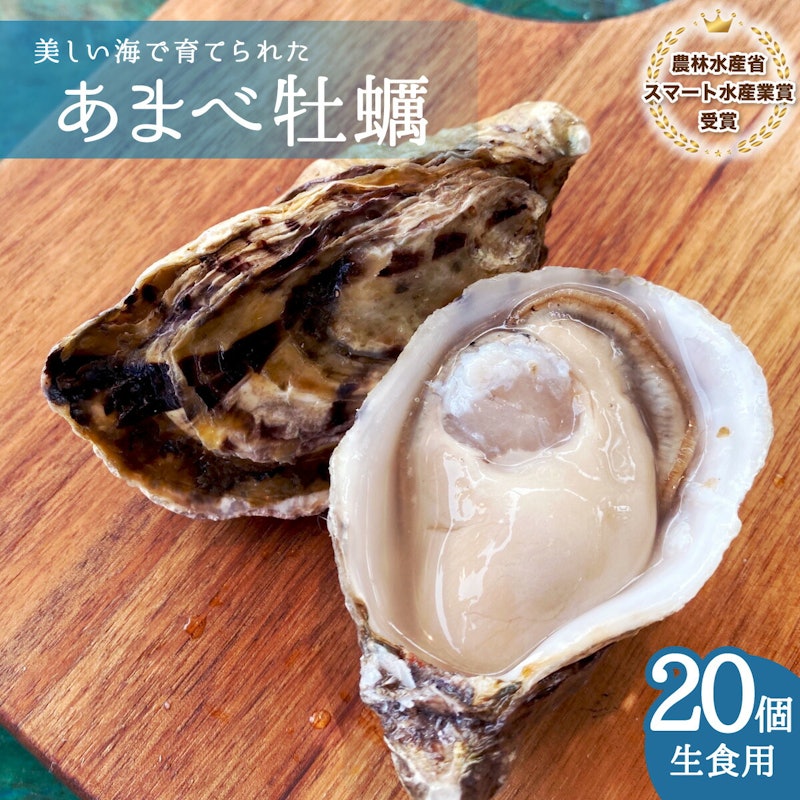 あまべ牡蠣 20個 1