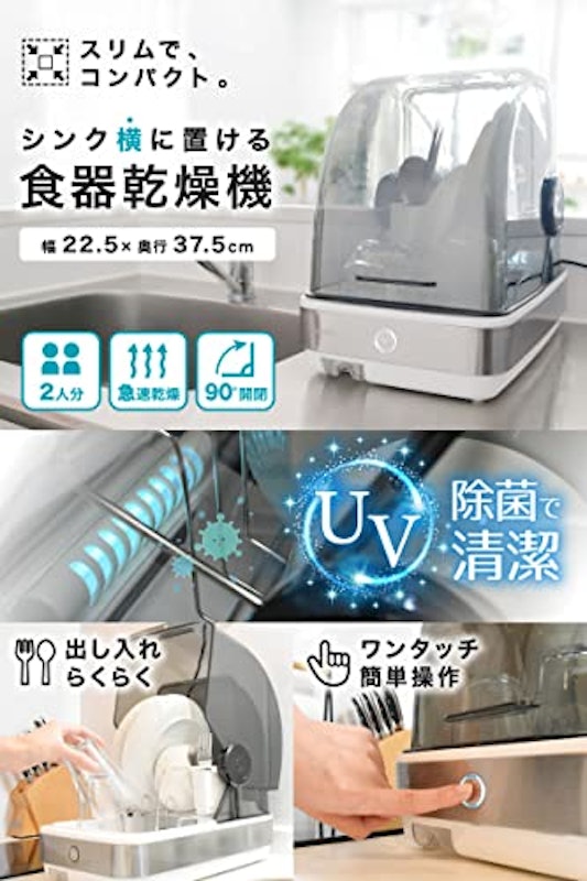 UV除菌で安心「シンク横に置ける食器乾燥機Slim」 2