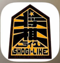 将棋ライク 1