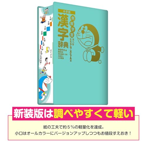 例解学習漢字辞典 第九版 新装ドラえもん版 2