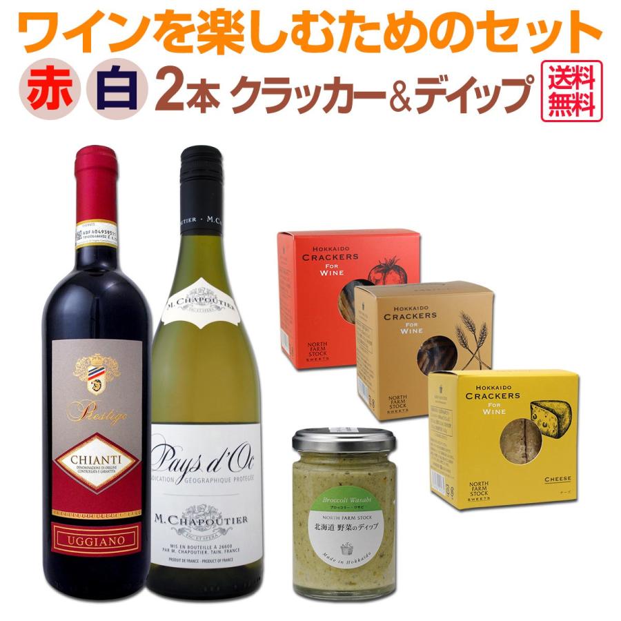 ワインを楽しむためのセット4 赤白ワイン2本セット 1