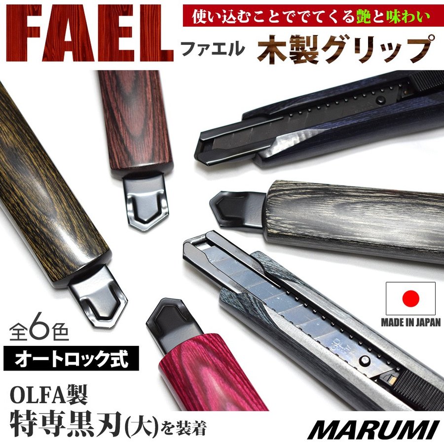 木製グリップ オートロック式カッターナイフ FAL 3