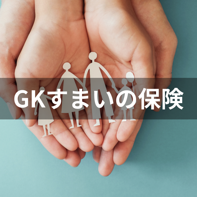 GKすまいの保険（すまいの火災保険）