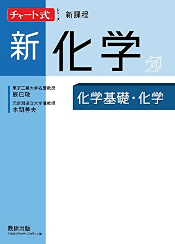 新課程 チャート式シリーズ 新化学 化学基礎・化学 1