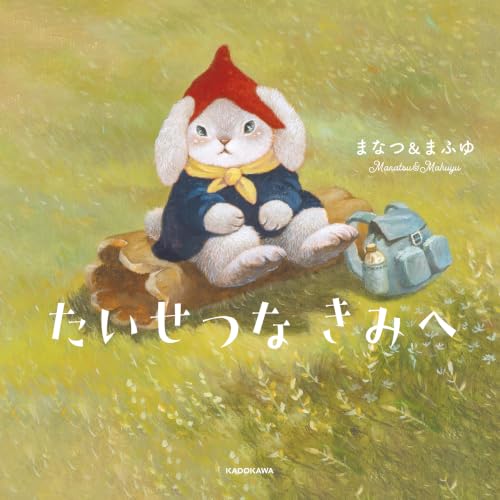 たいせつな きみへ 1