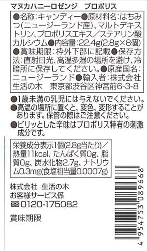 マヌカハニーロゼンジプロポリス 2