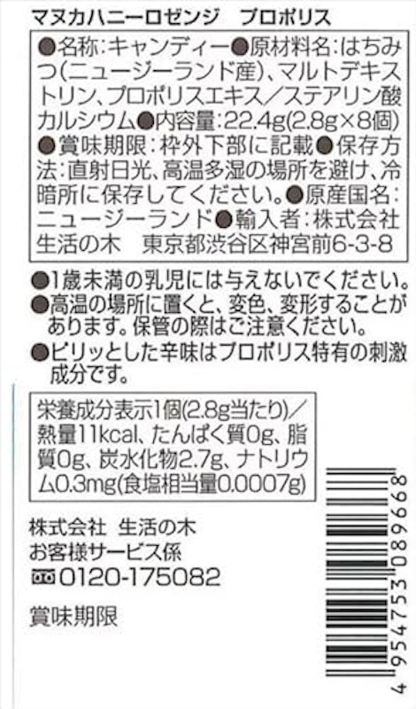 マヌカハニーロゼンジプロポリス 2