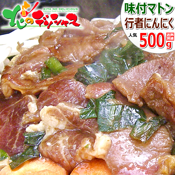 味付マトン 行者にんにく入り 1