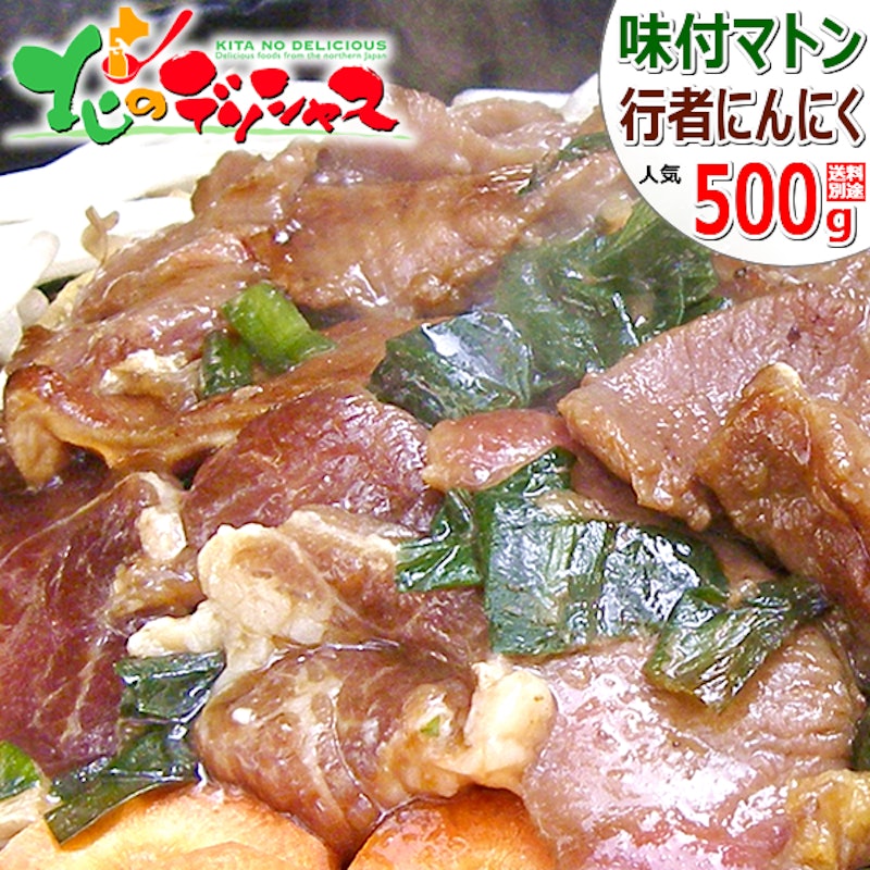 味付マトン 行者にんにく入り 1