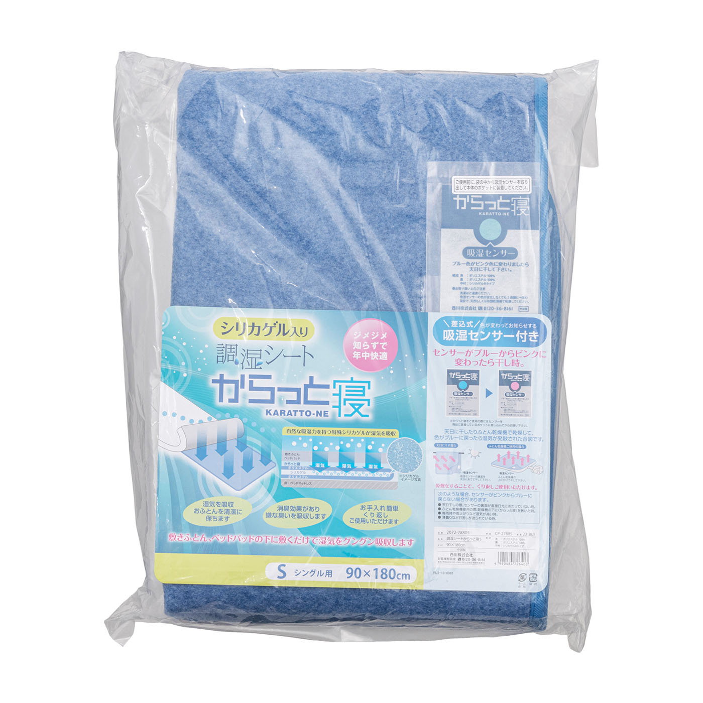 西川リビング からっと寝 調湿シート ブルー シングル 90×180cm 西川リビングシングルからっと寝（シリカゲル入り調湿シート）