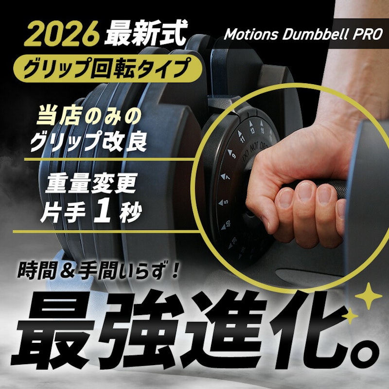 アジャスタブル ダンベル PROモデル 7