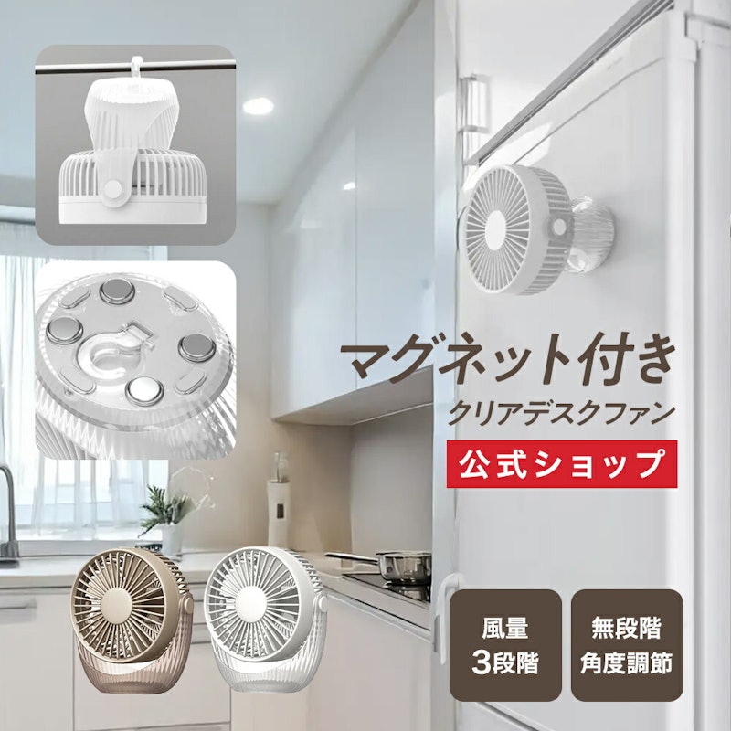 マグネット付クリアデスクファン 1
