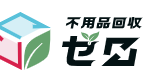 不用品回収ゼロ 1