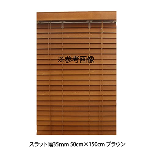 イージーブラインド ウッドブラインド 木製 ブラインドカーテン 【幅