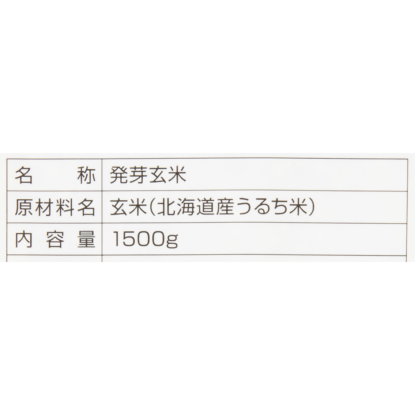 北海道産玄米使用 発芽玄米 3