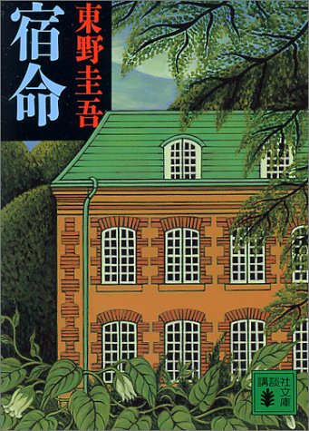 宿命 1