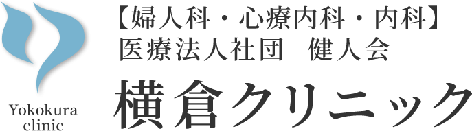 横倉クリニック プラセンタ注射 1