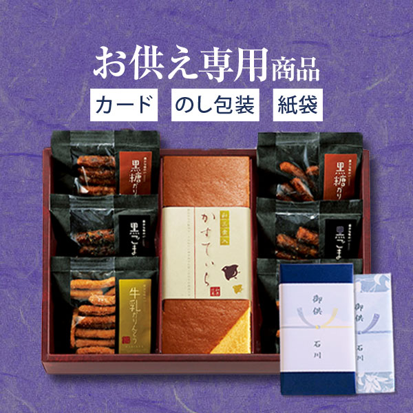 カステラ・かりんとう詰め合わせギフトセット 1
