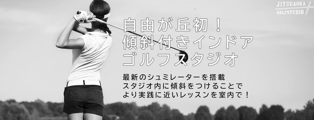 自由が丘ゴルフスタジオ 1