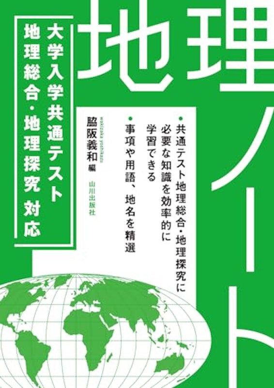 大学入学共通テスト 地理総合・地理探求対応 地理ノート 1