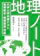 山川出版社 大学入学共通テスト 地理総合・地理探求対応 地理ノート 1