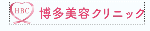 博多美容クリニック ダーマペン 1