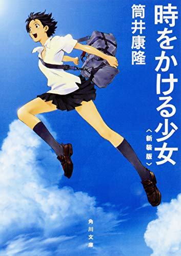 時をかける少女（新装版） 1