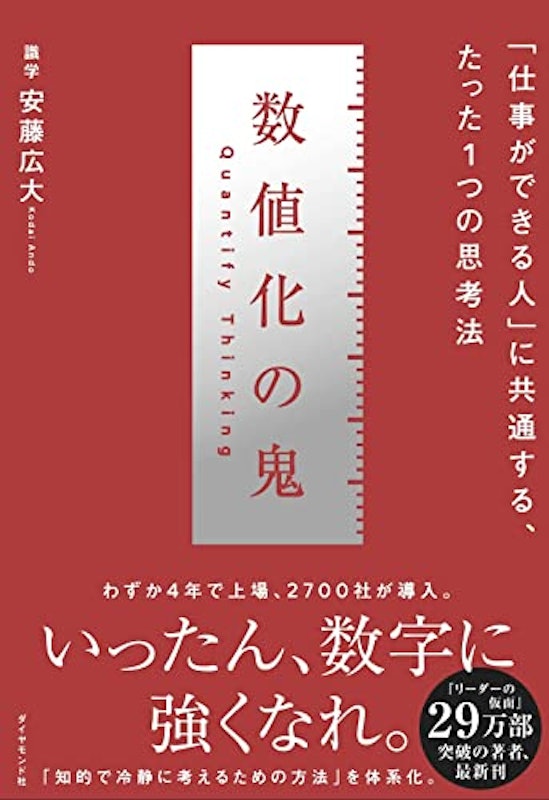 数値化の鬼 ーー 「仕事ができる人」に共通する、たった1つの思考法 1