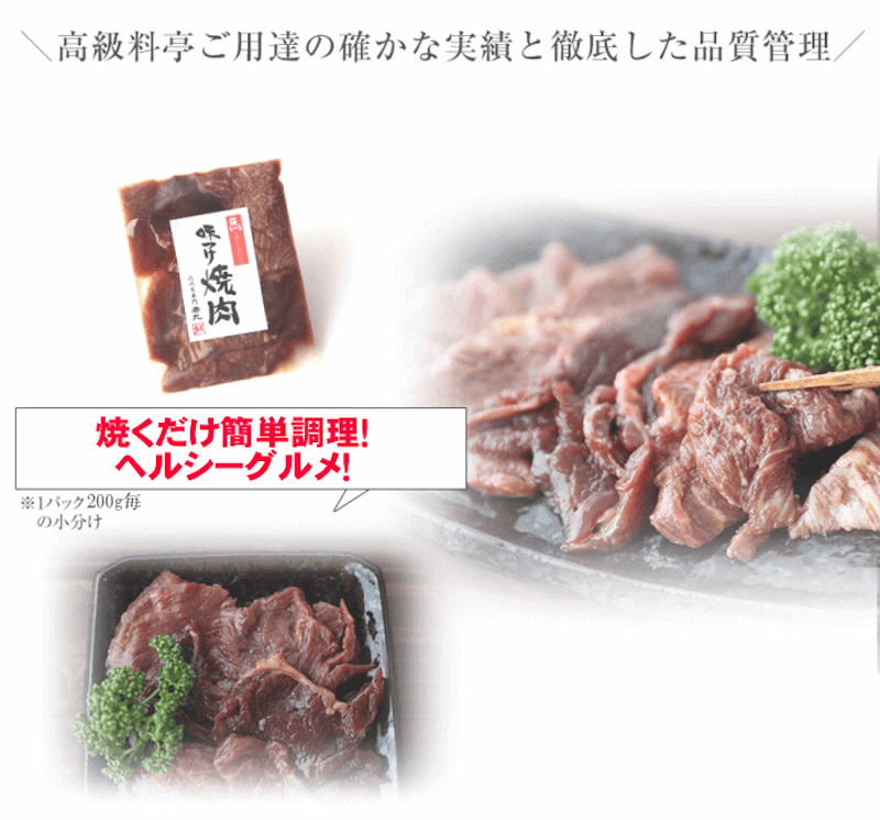 焼肉用タレもみ馬肉 3