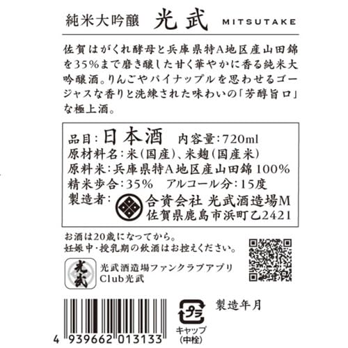純米大吟醸 光武 3