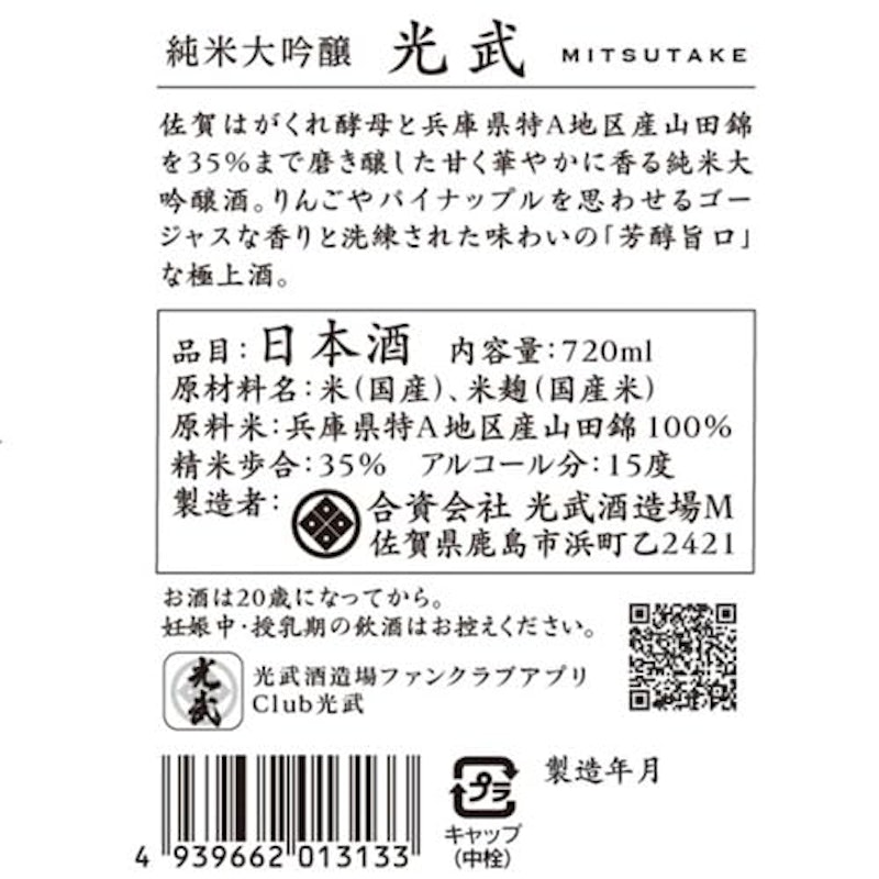 純米大吟醸 光武 3