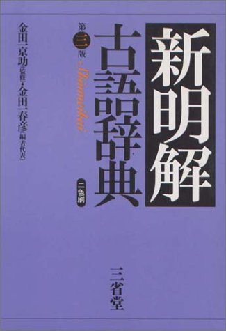 新明解古語辞典 1