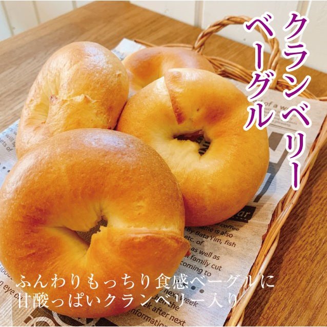 クランベリーベーグル 1
